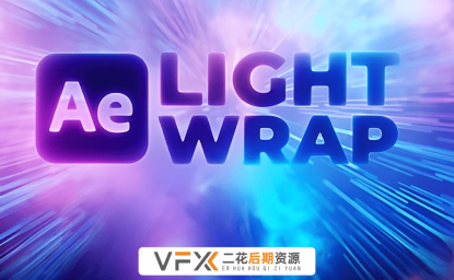 [AE插件] 环境氛围光效环绕包裹特效 Crate’s Light Wrap 中文汉化版 支持Win/Mac系统