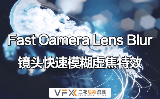 [AE/PR插件] 镜头快速模糊虚焦特效 Fast Camera Lens Blur v5.2.1 中文汉化版 支持Win/Mac
